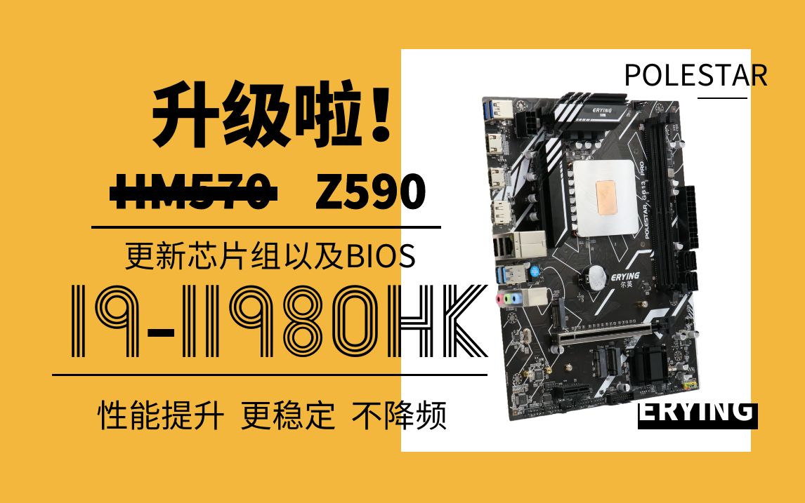 升级啦！i9-11980hk芯片组升级至Z590 性能提升！更稳定！不降频！